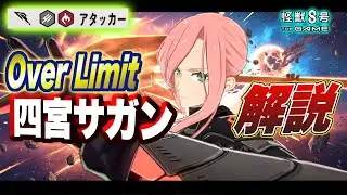 【怪獣8号】限定『四宮サガン』Over limitバージョンが強すぎる!!２属性ブレイカー兼バッファーな唯一無二の性能＆ユニパーツや専用武器を徹底解説!! 【怪獣8G】【怪獣8号 THE GAME】