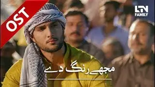 Mujhe Rang De | OST | LTN Family | Drama Serial