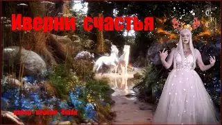 Ridda -  Иверни счастья