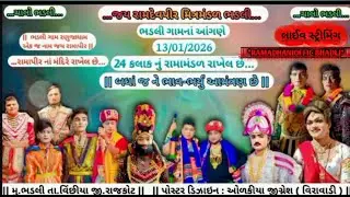 🔴લાઈવ રામામંડળ ભડલી 🔴 || BHADLI RANUJA DHAM || RAMADHANI BHADLI ||‼️*RAMADHANI OFFICE     BHADLI*‼️
