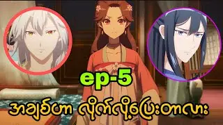 ဘဲကြည်နေတဲ့ မင်းသမီးလေးအာမိုင်လာ အပိုင်း(၅)