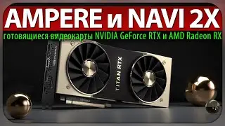 🚩AMPERE и NAVI 2X - готовящиеся видеокарты NVIDIA GeForce RTX 3000 и AMD Radeon RX 6000