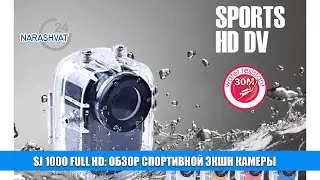 SJ 1000 FULL HD: обзор спортивной экшн камеры, распаковка, тестирование, объективное мнение