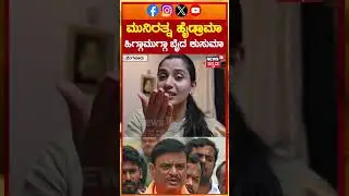 Kusuma Reacts On Munirathna | ಮುನಿರತ್ನ ವಿರುದ್ಧ ಸಿಡಿದ ಕುಸುಮಾ | N18S