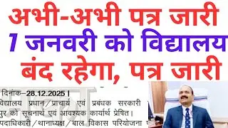ब्रेकिंग 1 जनवरी स्कूल बंद हुआ, बिहार मे बढ़ते ठंड के कारण प्रशासनिक स्तर से आदेश जारी हुआ 