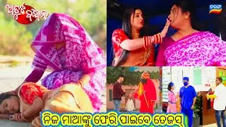 Atuta Bandhan Promo // 14th January 2026 // ଅତୁଟ ବନ୍ଧନ // Odia Serial //Tarang TV