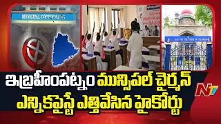 High Court Lifts Stay on Ibrahimpatnam Municipal Chairman Election | NTV Telugu
