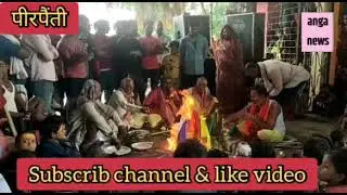 #pirpainti प्रखंड के हरदेवचक काली मंदिर प्रांगण में चल रहे नौ दिवसीय काली चंडी पाठ का हुआ समापन