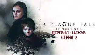 ►ДЕРЕВНЯ ШИЗОВ  ► A Plague Tale Innocence #2 (РУССКАЯ ОЗВУЧКА)