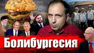 Болибургесия // Злоба Дня