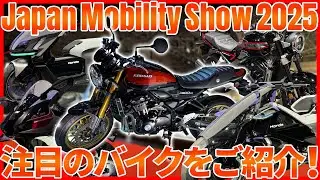 【必見】モビリティショー注目の最新バイクを一挙にご紹介！CB1000FやZ900RSも登場！