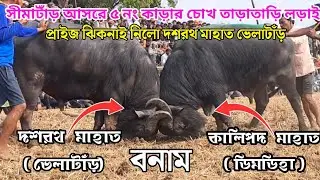 সীমাটাঁড় আসরে ৫ কাড়ার লড়াই | Simatard 5 no kara ladai | Purulia kara larai | Kara Ladai 
