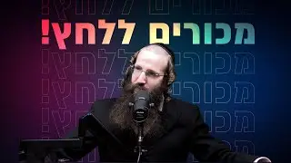 מכורים ללחץ - אחד על אחד עם ר' יואל קאהן