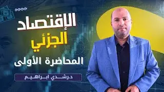 الاقتصاد الجزئي  | المحاضرة الاولى | المستوى الثاني 📘