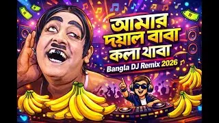 আমার দয়াল বাবা কলা খাবা | Bangla DJ Remix 2026 | Viral Fun Dance Mix