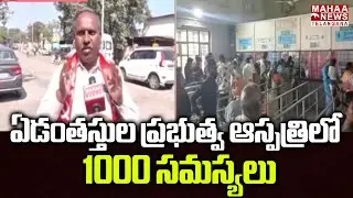 ఏడంతస్తుల ప్రభుత్వ ఆస్పత్రిలో 1000 సమస్యలు | Nizamabad Govt Hospital Facilities | Mahaa Telangana