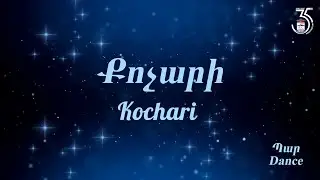 Քոչարի | Kochari