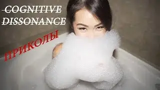 Cognitive Dissonance / Когнитивный Диссонанс - Лучшие приколы 2018 май - Подборка. [Выпуск #3]