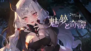 【シルブラ】眷属PV｜ 「魅夢と奇譚」エスティ ｜CV: #山本希望