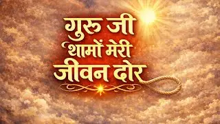 गुरु जी थामों मेरी जीवन डोर || 105 विद्यांत श्री माँ भजन || #vimarshvaani_official #bhajan 