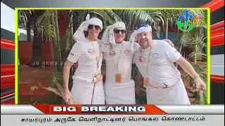 தூத்துக்குடி மாவட்டத்தில் வெளிநாட்டைச் சேர்ந்த ஆண்கள் பெண்கள் பாரம்பரிய முறையில் பொங்கல் வைத்தனர்.