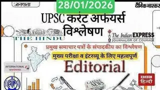 Daily Current Affairs l   28 jan 2026 l Editorial Analysis l #upsc #bpsc #uppcs
