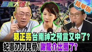 郭正亮台南神之預言又中了?妃憲刀刀見骨!謝龍介出圈了?【#週末大爆卦】精華版1  @大新聞大爆卦HotNewsTalk​