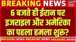 Iran Vs USA News: 6 बजते ही ईरान पर इज़राइल और अमेरिका का पहला हमला शुरू? | Trump | Khamenei | TOP