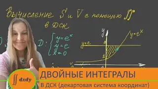 Вычисление двойных интегралов в ДСК. Площадь и объём.
