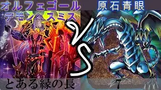 【＃遊戯王】オルフェゴールデモンスミス VS 原石青眼