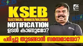 KSEB ELECTRICITY WORKER / MAZDOOR |  NOTIFICATION SOON😍| പഠിച്ചു തുടങ്ങാൻ സമയമായോ ❓