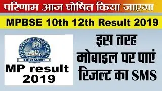 MP Board Result 2019 | एमपी बोर्ड  रिजल्ट आज घोषित किया जाएगा,  इस तरह मोबाइल पर पाएं रिजल्ट का SMS