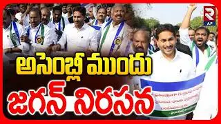 జగన్ నిరసన YS Jagan Protests With YCP Leaders in Front of Assembly | RTV P