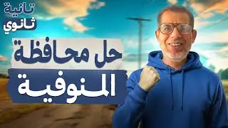 2ث | حل امتحان محافظة المنوفية | عربي تانية ثانوي | ملحق كتاب الامتحان | ترم اول 2026