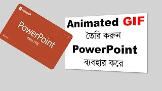 Animated GIF তৈরি PowerPoint ব্যবহার করে