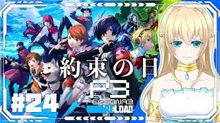 【ペルソナ３リロード】この絆、あの約束 ＃24(最終回) ※ネタバレ含む
