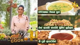 Hiru TV Anyone Can Cook | EP 317 | 2022-04-24