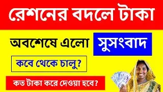 বিরাট সুখবর: রেশনের বদলে টাকা দেওয়া হবে | Ration card bank account | west bengal ration card update