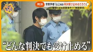 【無期懲役】安倍元首相銃撃 山上徹也被告に判決 面会続けた宗教学者｢どんな判決でも受け止める覚悟をしていた｣【サン！シャインニュース】