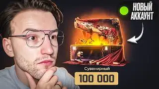 НА НОВОМ АККАУНТЕ ОТКРЫЛ КЕЙС ЗА 100.000 И НЕ ПОВЕРИЛ СВОИМ ГЛАЗАМ! Монитор чудом выжил