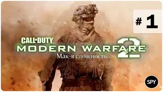 Прохождение ✸ Call of Duty - Modern Warfare 2 #1 (Мак-я сложность)