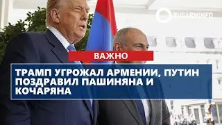 Трамп угрожал Армении, Путин поздравил Пашиняна и Кочаряна