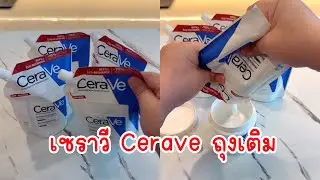 เซราวี Cerave ถุงเติม
