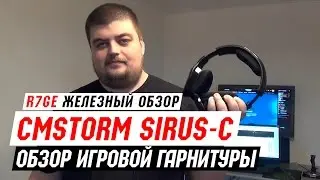 CoolerMaster CMStorm Sirus-C - обзор игровой гарнитуры