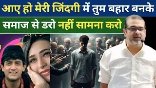समाज से डरो नहीं सामना करो | समाज की बेइज्जती जोश है | Don't be afraid of society | Avadh Ojha video