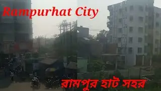 পশ্চিমবঙ্গের রামপুরহাট সহর # West Bengal.s Rampurhat city Vlog By BAHAR UDDIN T A