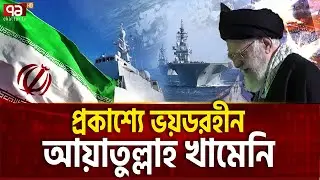 বাঙ্কারে লুকিয়ে নয়, প্রকাশ্যে এসে বার্তা খামেনির | Foreign Policy | Ekattor TV