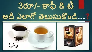 Tea & Coffee Wending Machine In Telugu