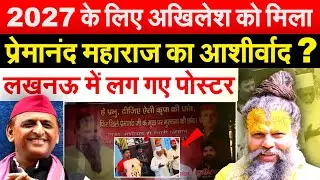 2027 के लिए Akhilesh को मिला प्रेमानंद महाराज का आशीर्वाद ? लखनऊ में लग गए पोस्टर