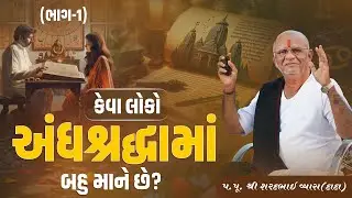 કેવા લોકો અંધશ્રદ્ધામાં બહુ માને છે? (ભાગ 1) || Pu. Sharadbhai Vyas (Dada) || +91 9825140765